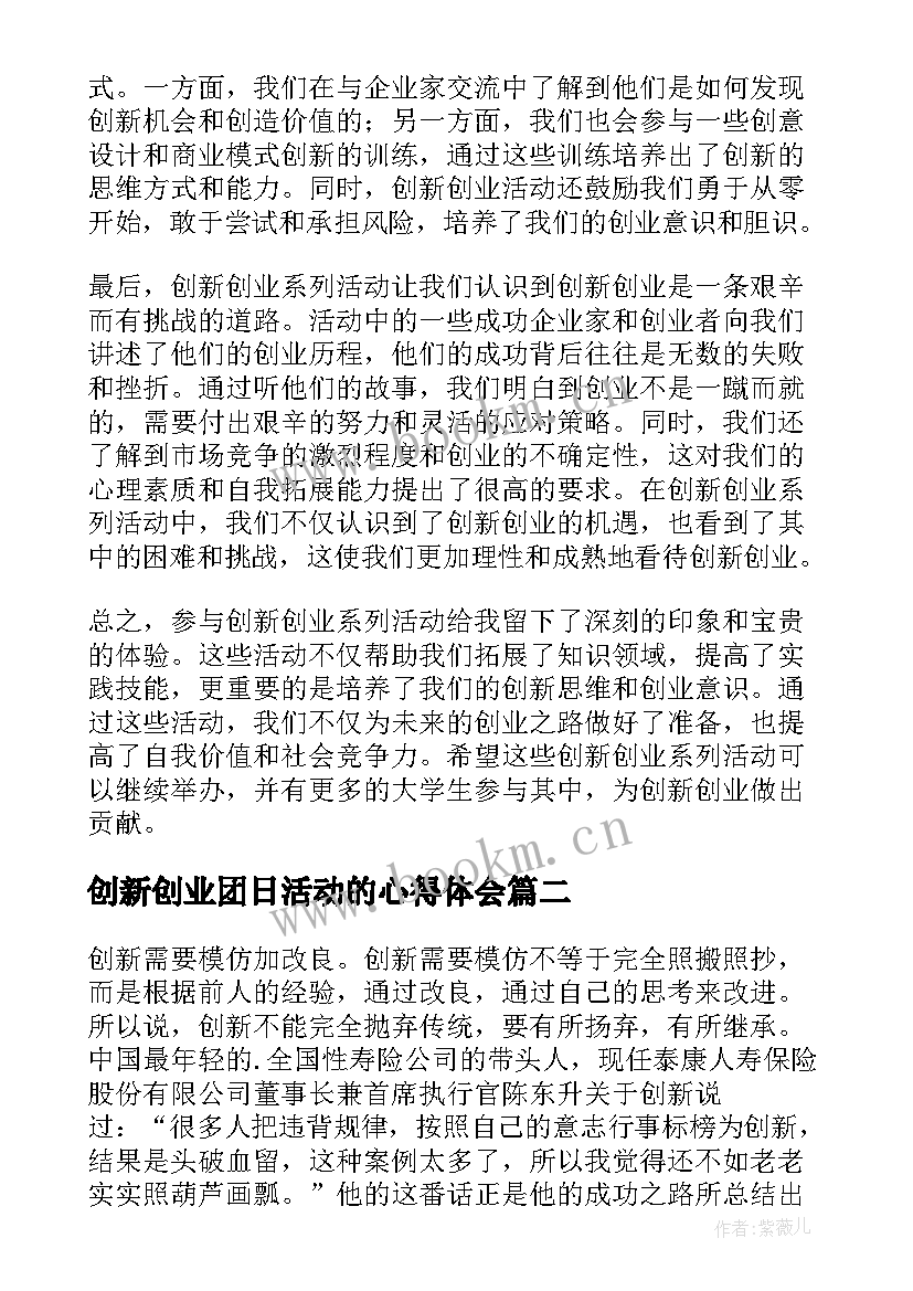 创新创业团日活动的心得体会(优质5篇)