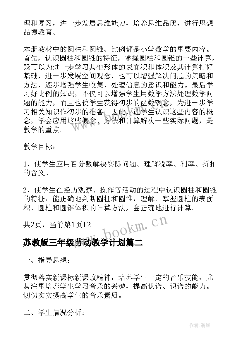 2023年苏教版三年级劳动教学计划 六年级数学教学计划苏教版(通用8篇)