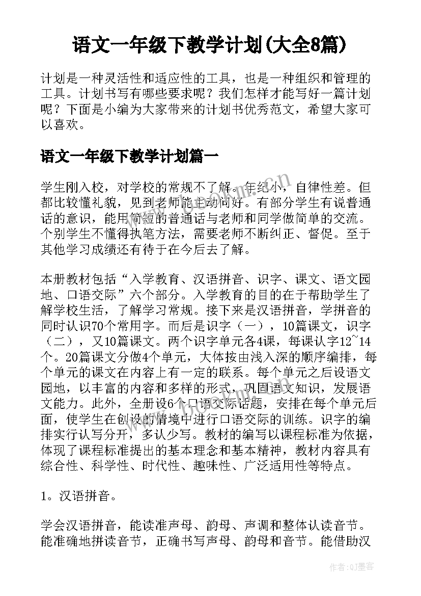 语文一年级下教学计划(大全8篇)