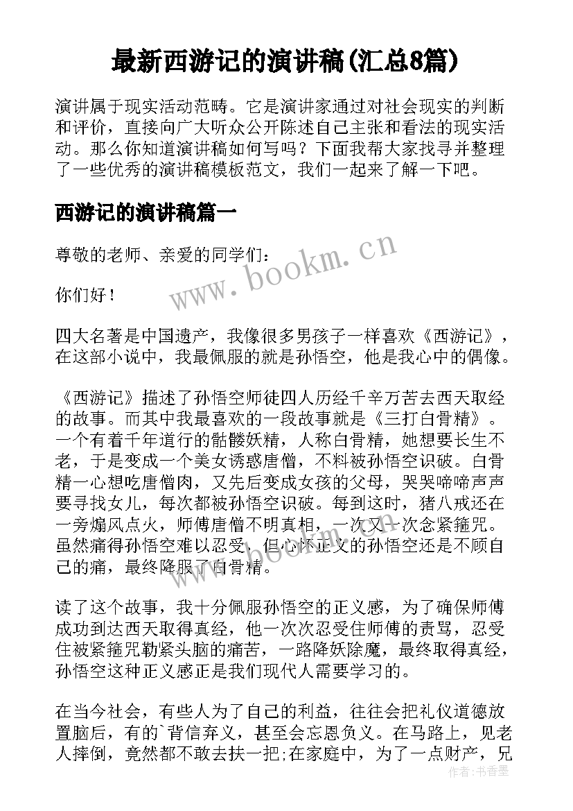 最新西游记的演讲稿(汇总8篇)