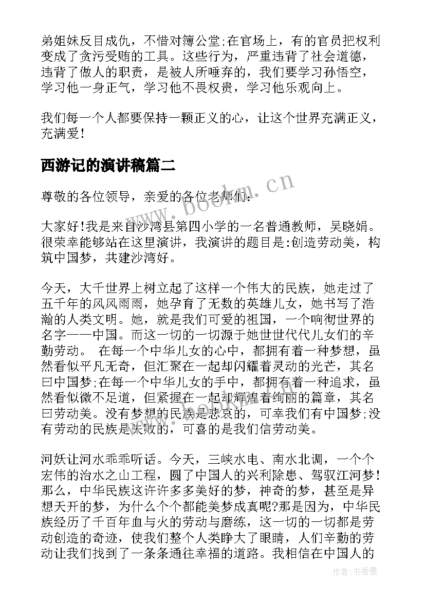 最新西游记的演讲稿(汇总8篇)