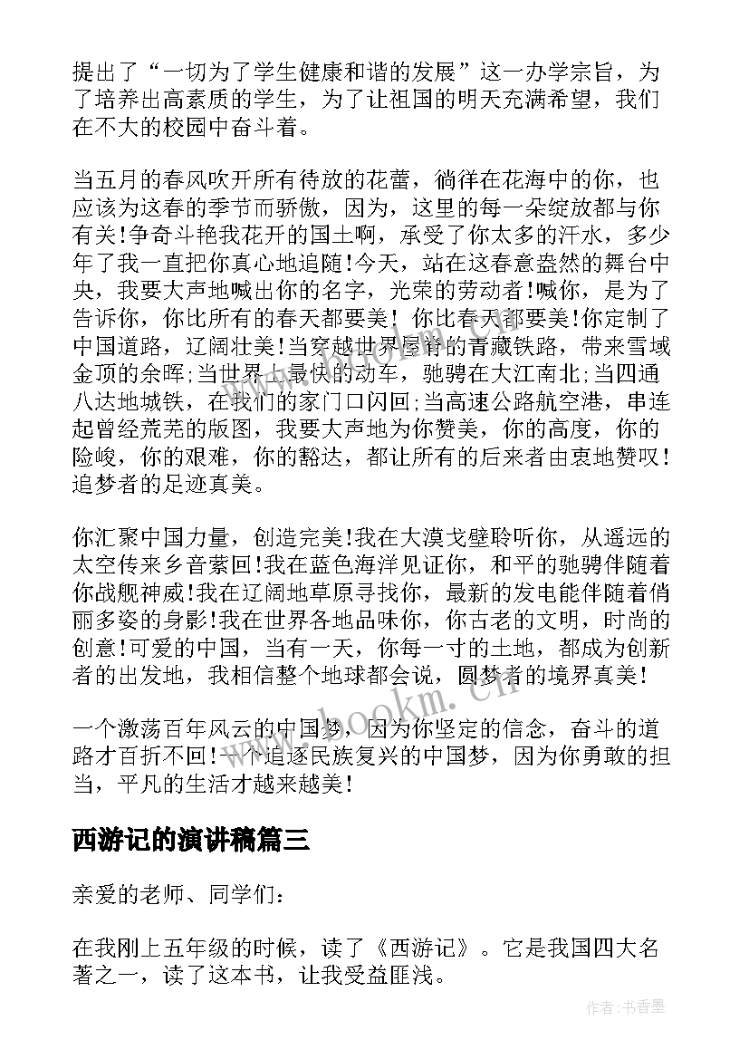 最新西游记的演讲稿(汇总8篇)