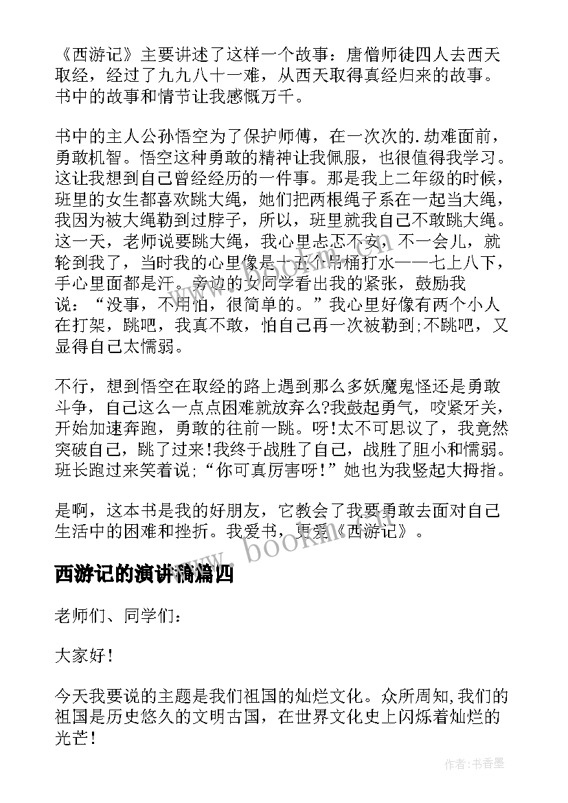 最新西游记的演讲稿(汇总8篇)