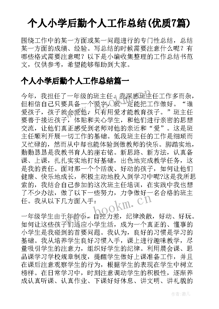 个人小学后勤个人工作总结(优质7篇)