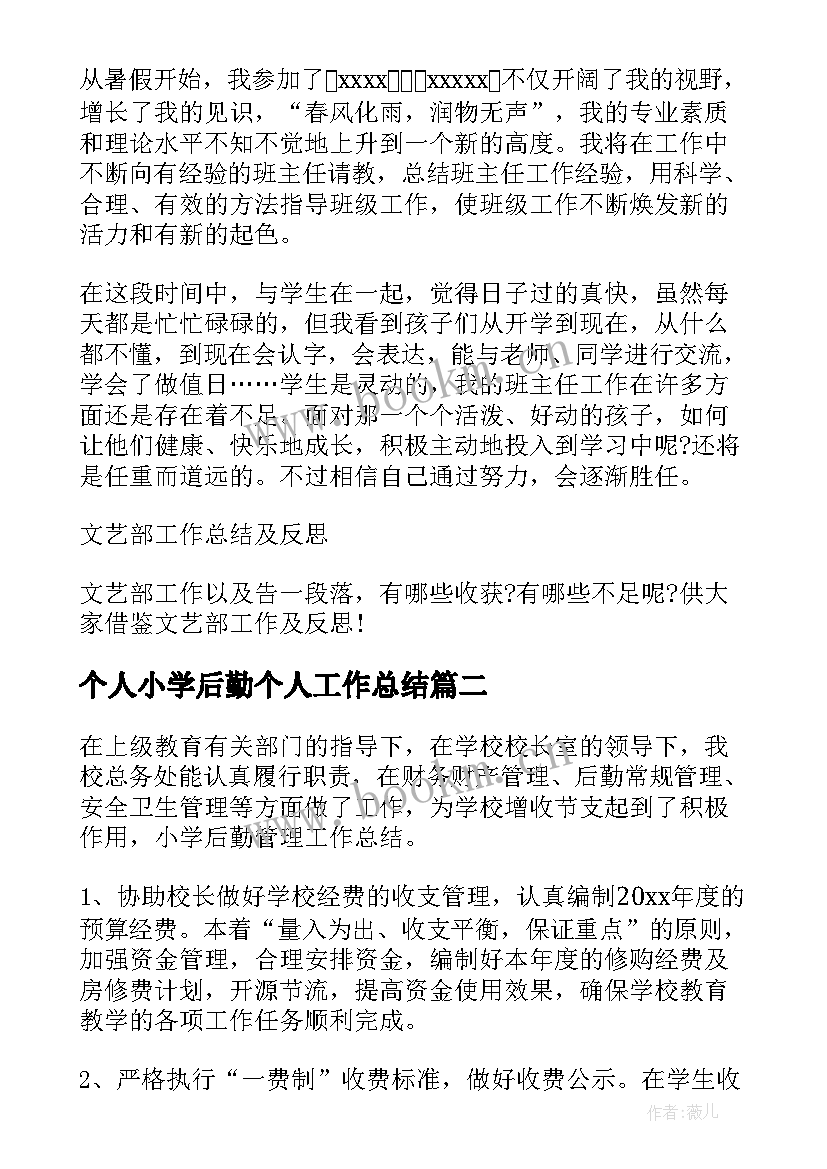 个人小学后勤个人工作总结(优质7篇)