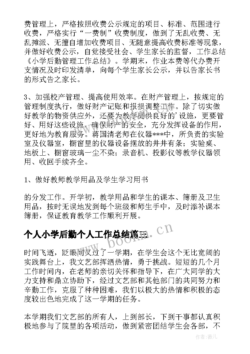 个人小学后勤个人工作总结(优质7篇)