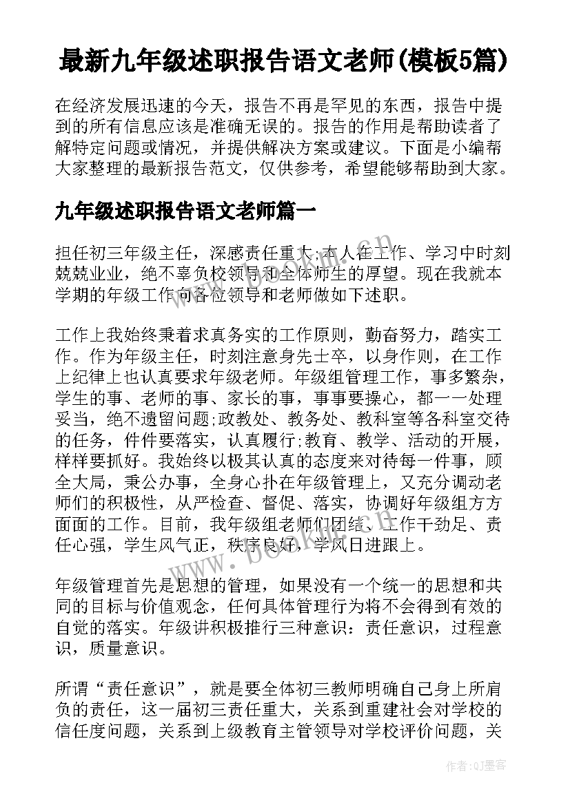 最新九年级述职报告语文老师(模板5篇)