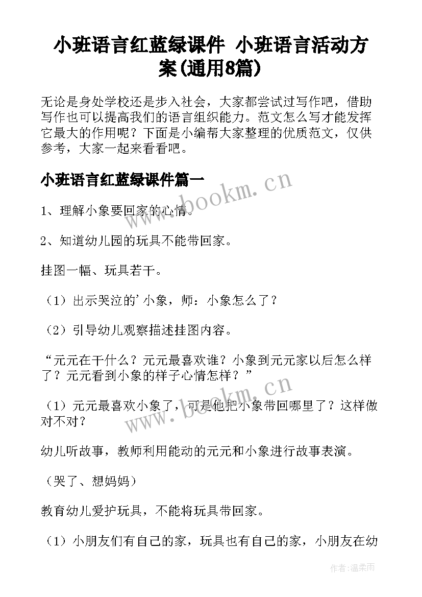 小班语言红蓝绿课件 小班语言活动方案(通用8篇)