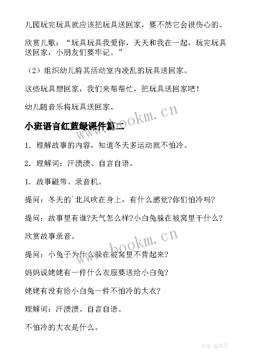 小班语言红蓝绿课件 小班语言活动方案(通用8篇)