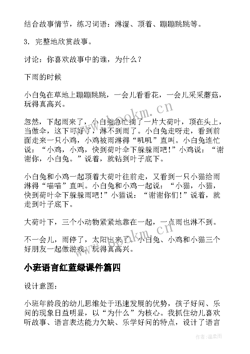 小班语言红蓝绿课件 小班语言活动方案(通用8篇)