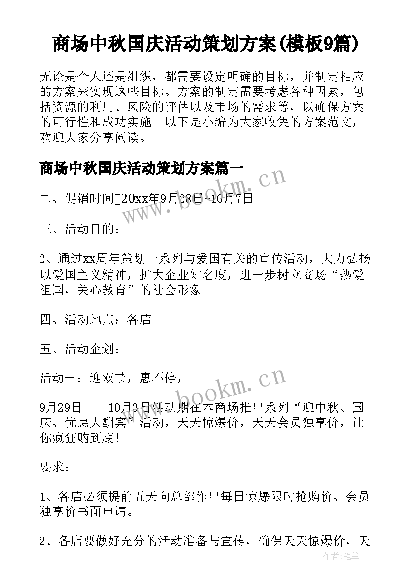 商场中秋国庆活动策划方案(模板9篇)