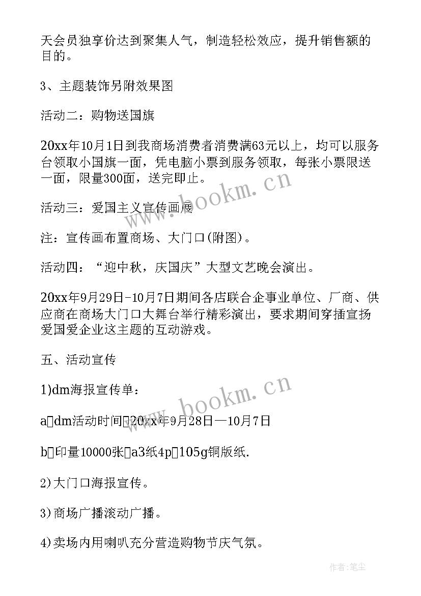 商场中秋国庆活动策划方案(模板9篇)