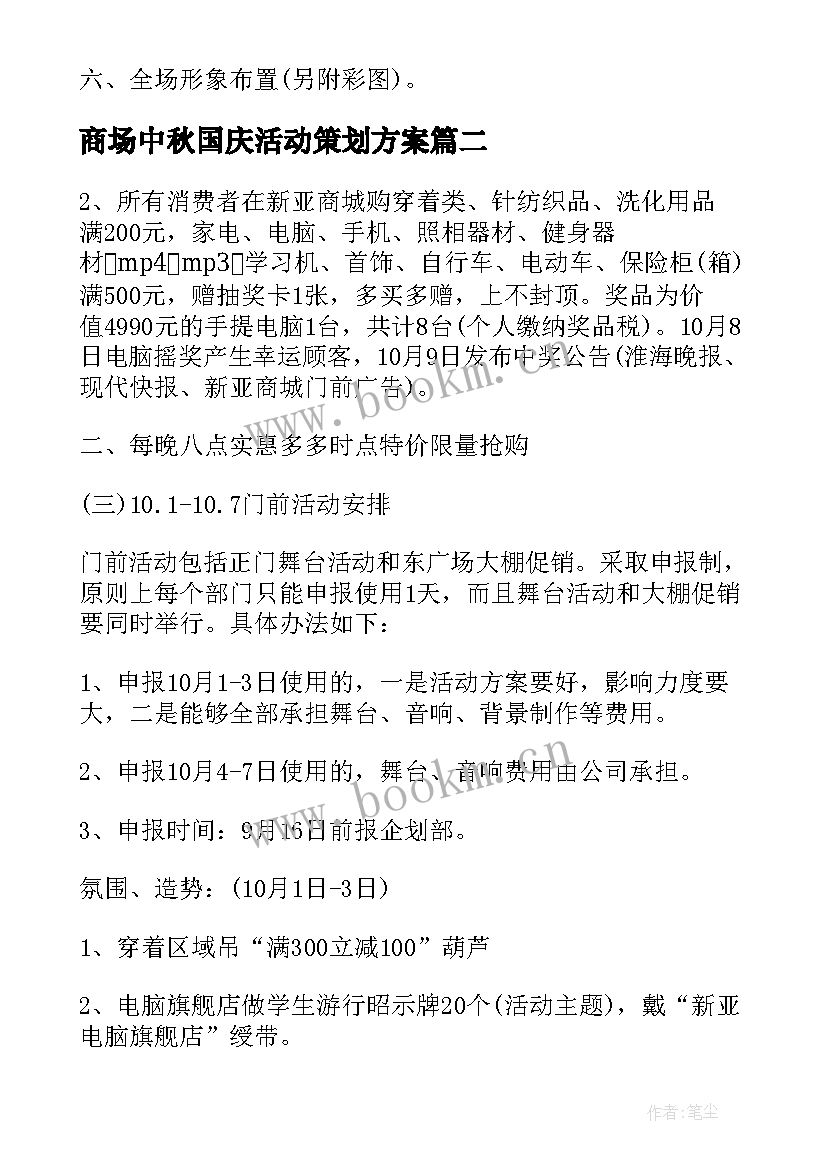 商场中秋国庆活动策划方案(模板9篇)