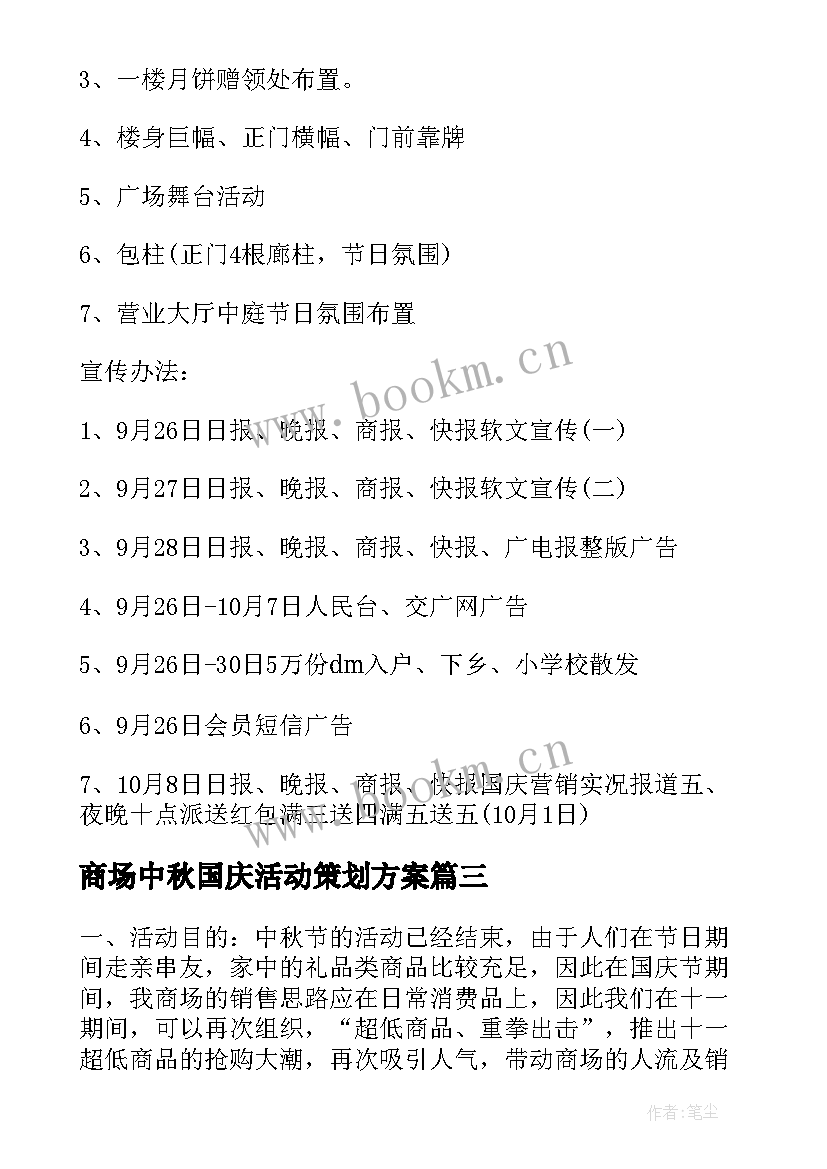 商场中秋国庆活动策划方案(模板9篇)