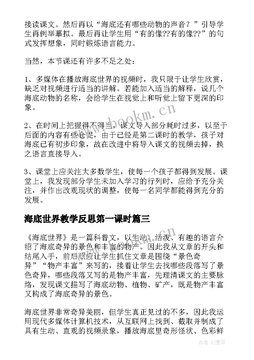 最新海底世界教学反思第一课时(大全5篇)