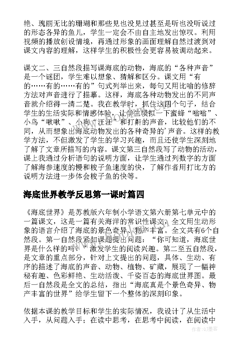 最新海底世界教学反思第一课时(大全5篇)