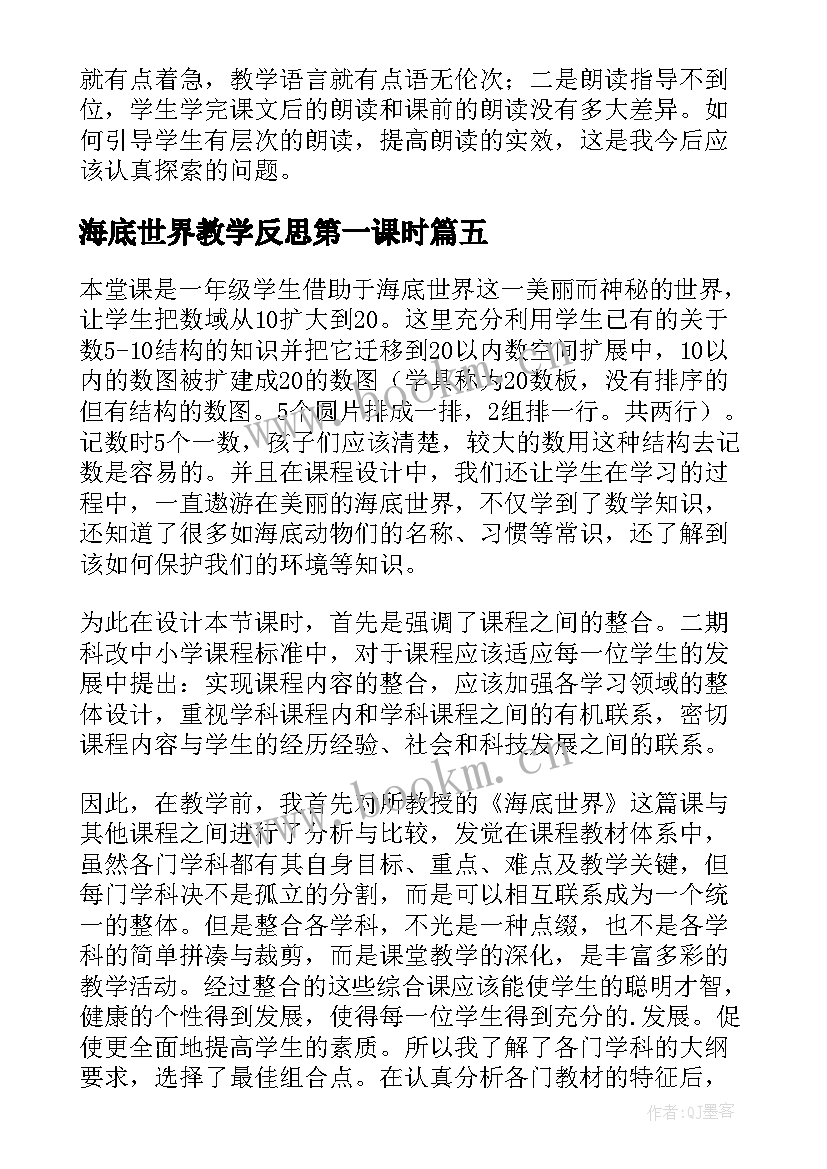 最新海底世界教学反思第一课时(大全5篇)