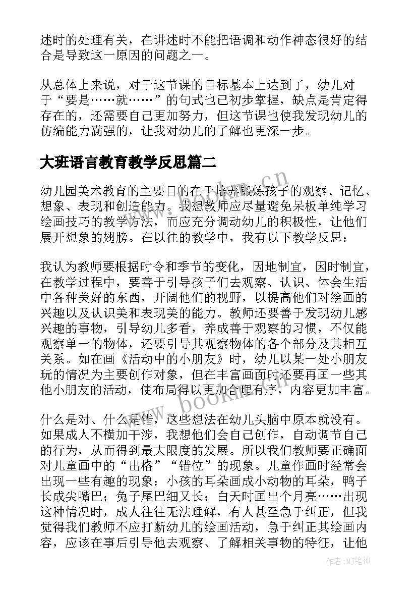 大班语言教育教学反思(通用6篇)