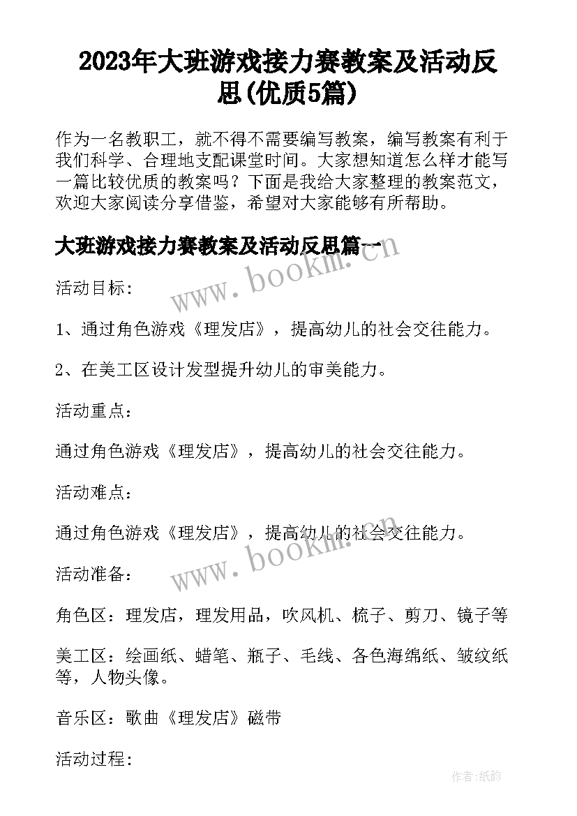 2023年大班游戏接力赛教案及活动反思(优质5篇)