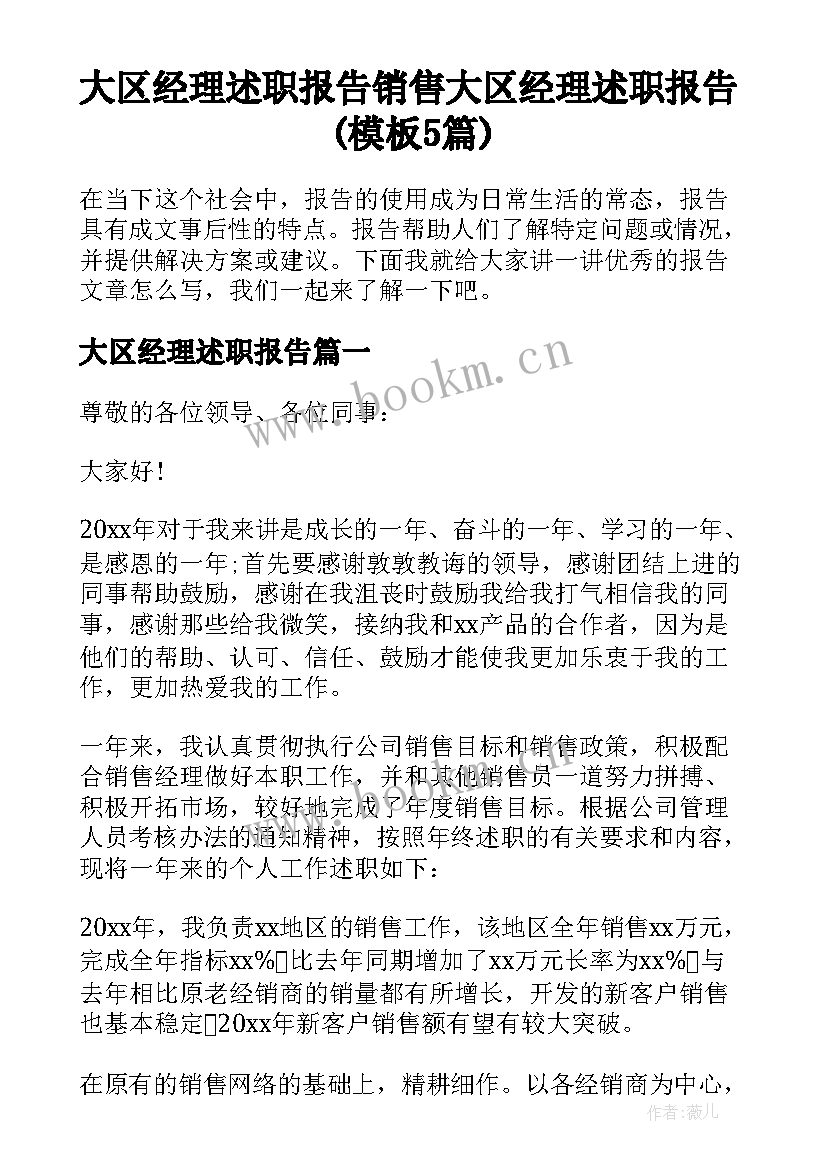 大区经理述职报告 销售大区经理述职报告(模板5篇)