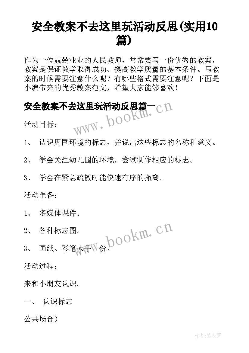 安全教案不去这里玩活动反思(实用10篇)