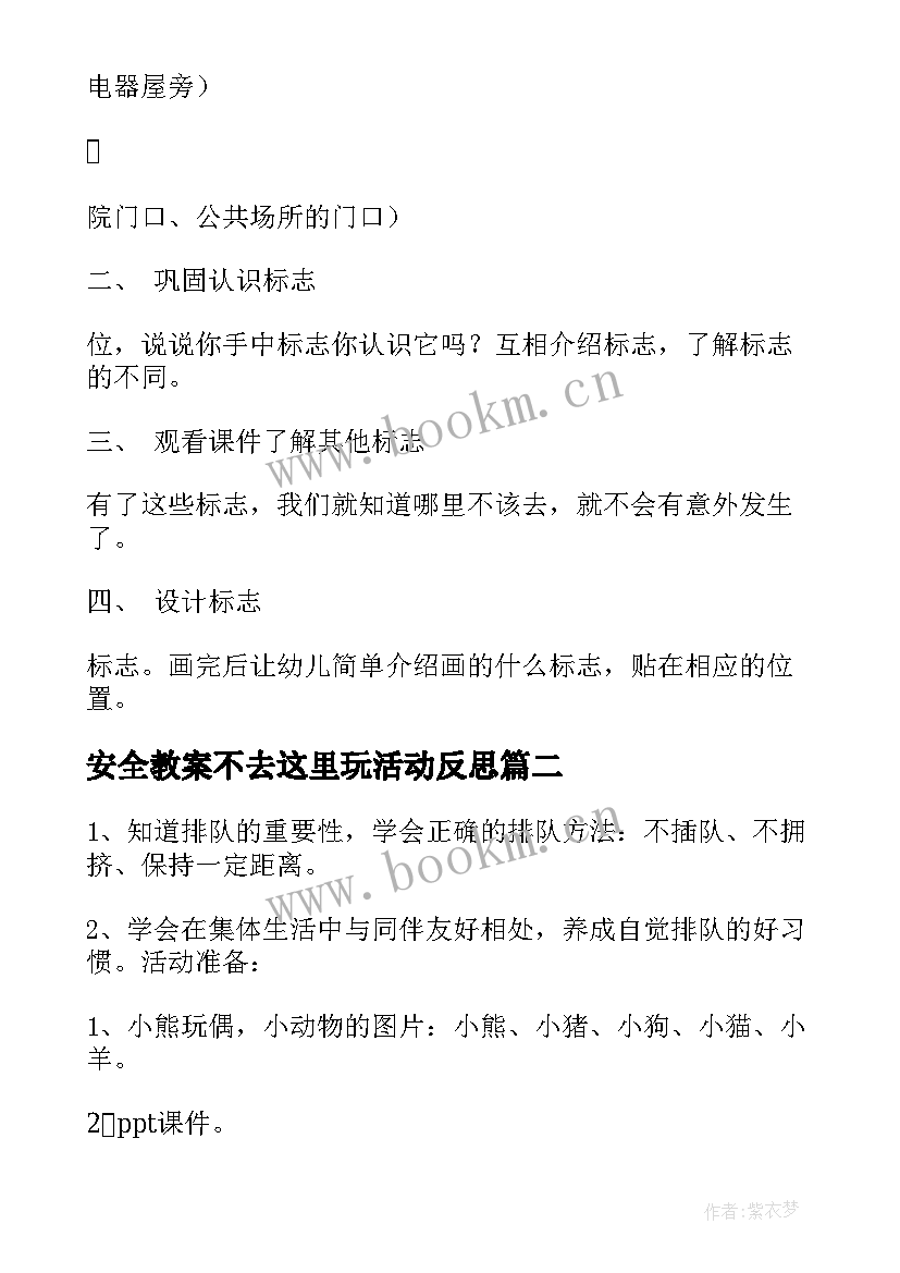 安全教案不去这里玩活动反思(实用10篇)