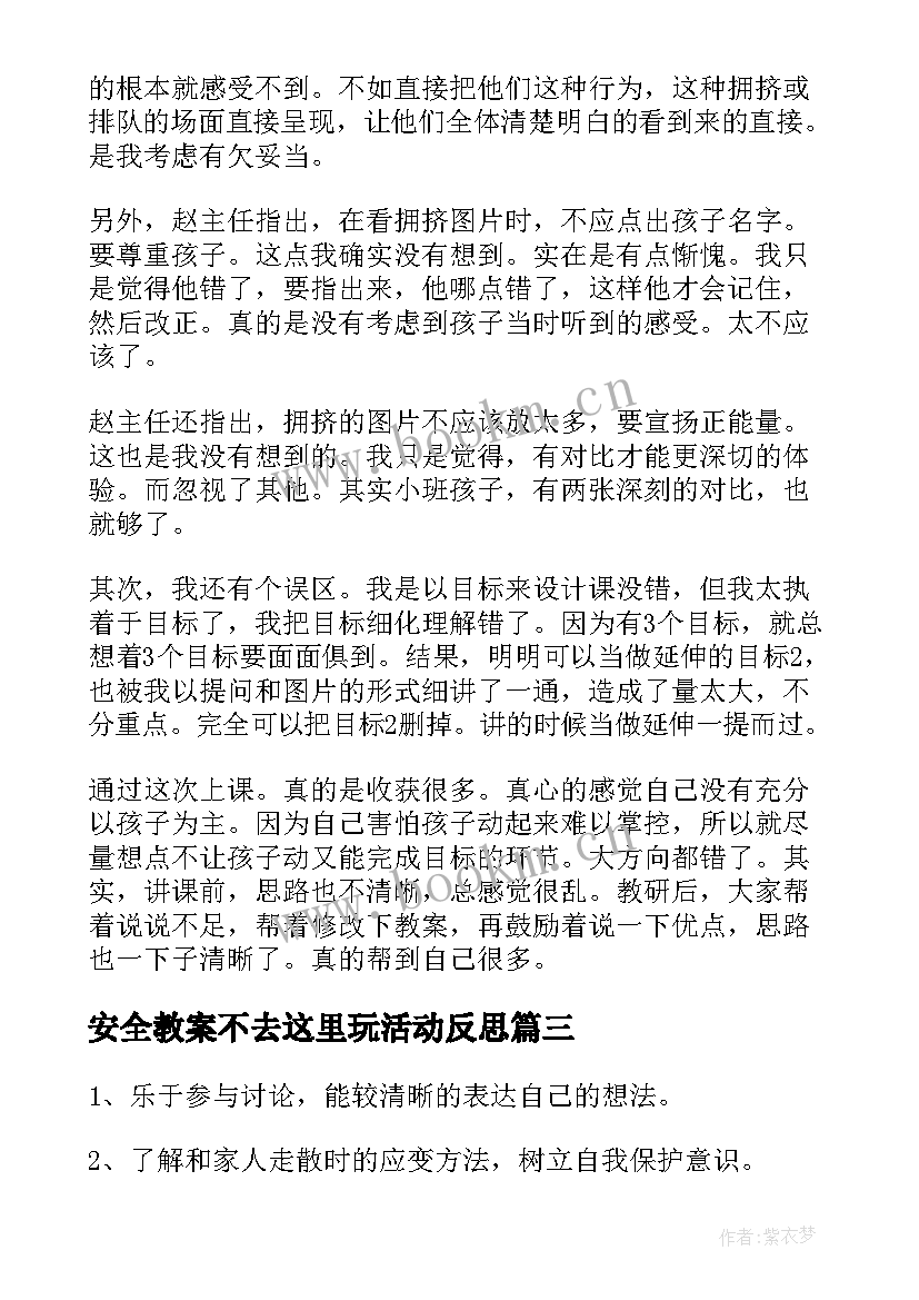 安全教案不去这里玩活动反思(实用10篇)