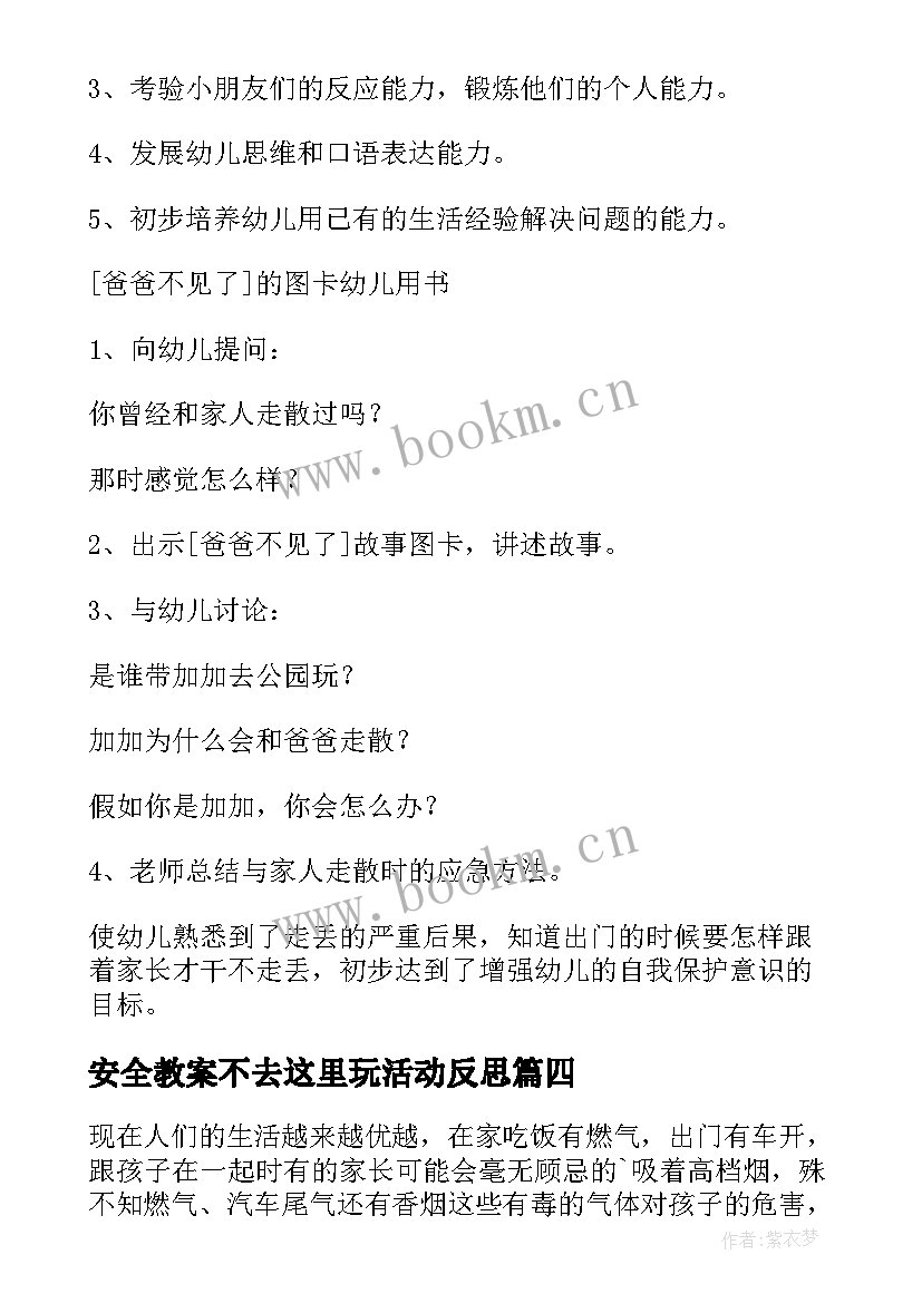 安全教案不去这里玩活动反思(实用10篇)