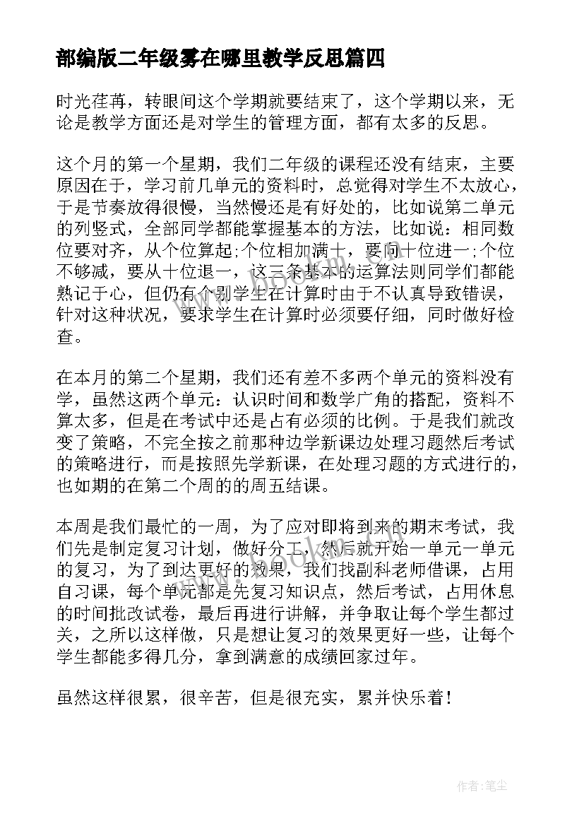 2023年部编版二年级雾在哪里教学反思(模板5篇)