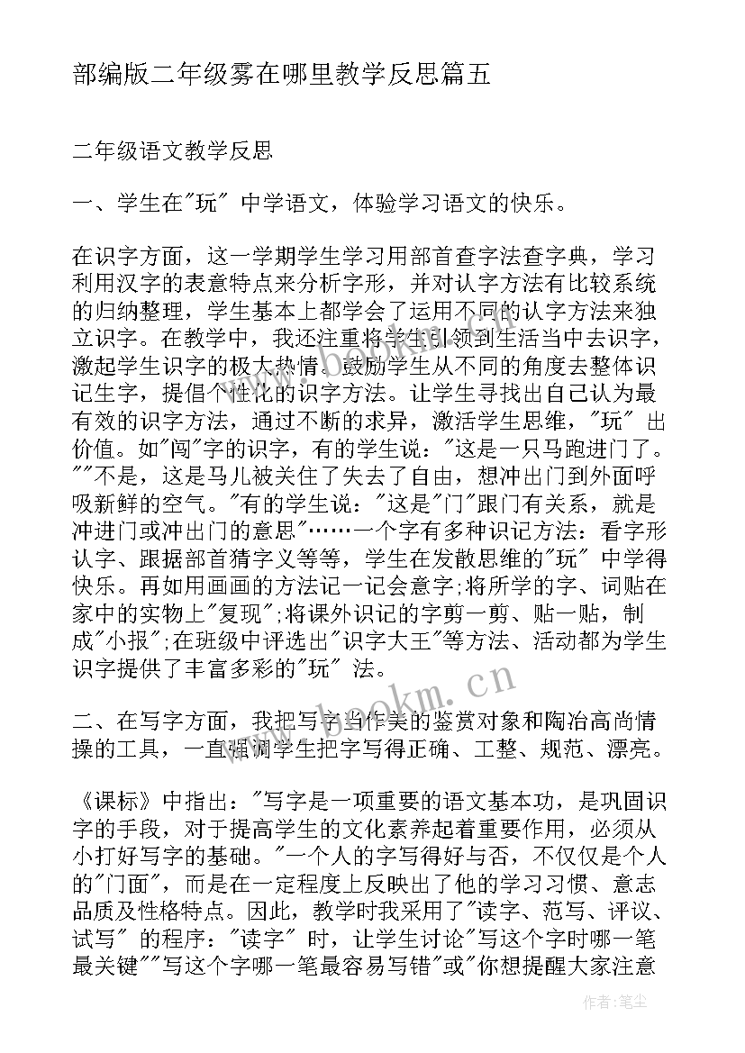 2023年部编版二年级雾在哪里教学反思(模板5篇)