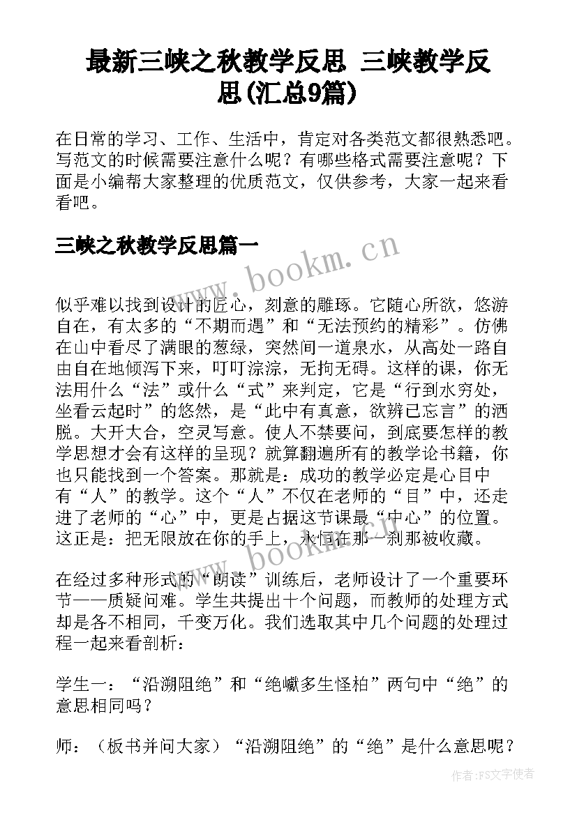 最新三峡之秋教学反思 三峡教学反思(汇总9篇)