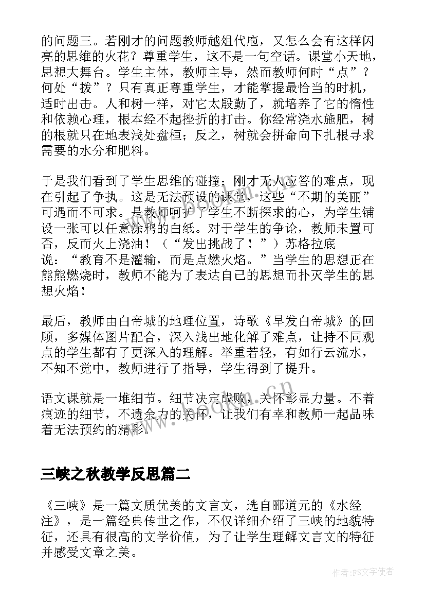 最新三峡之秋教学反思 三峡教学反思(汇总9篇)