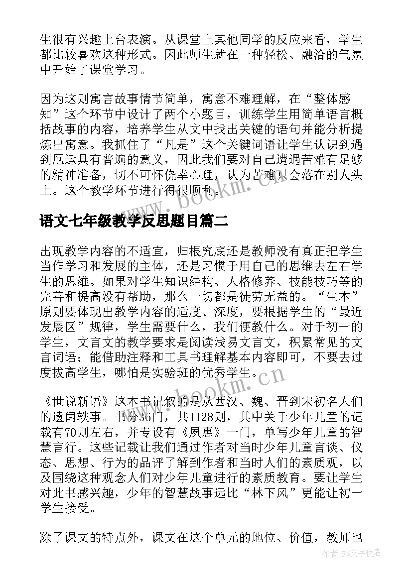 2023年语文七年级教学反思题目(优秀5篇)