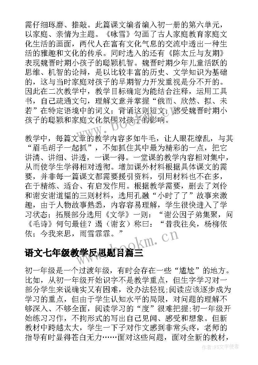 2023年语文七年级教学反思题目(优秀5篇)