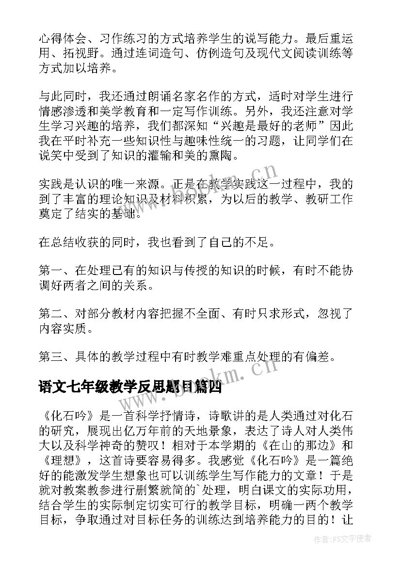 2023年语文七年级教学反思题目(优秀5篇)