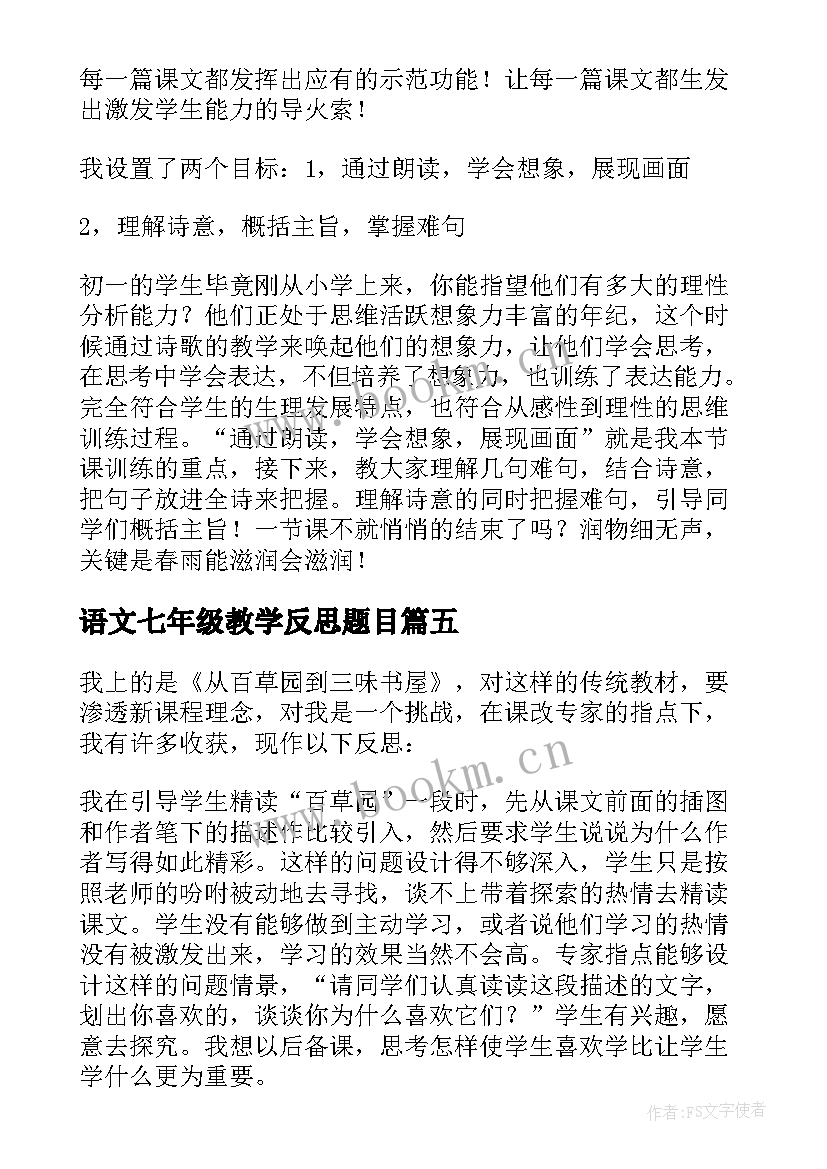 2023年语文七年级教学反思题目(优秀5篇)