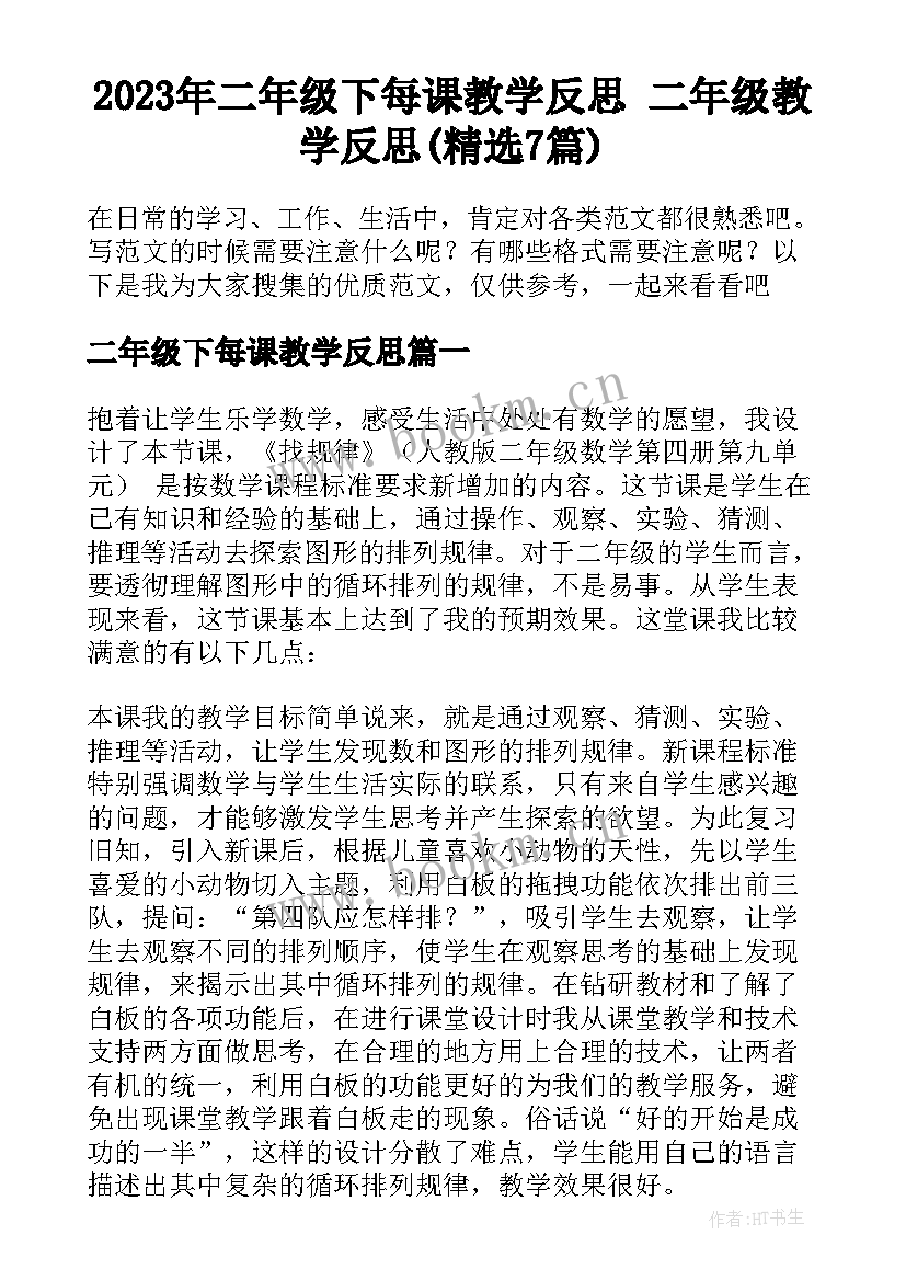 2023年二年级下每课教学反思 二年级教学反思(精选7篇)