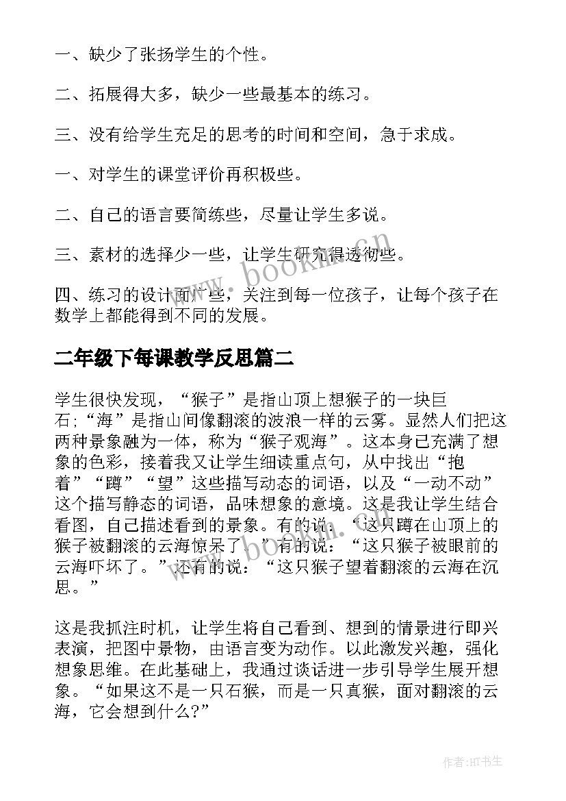 2023年二年级下每课教学反思 二年级教学反思(精选7篇)