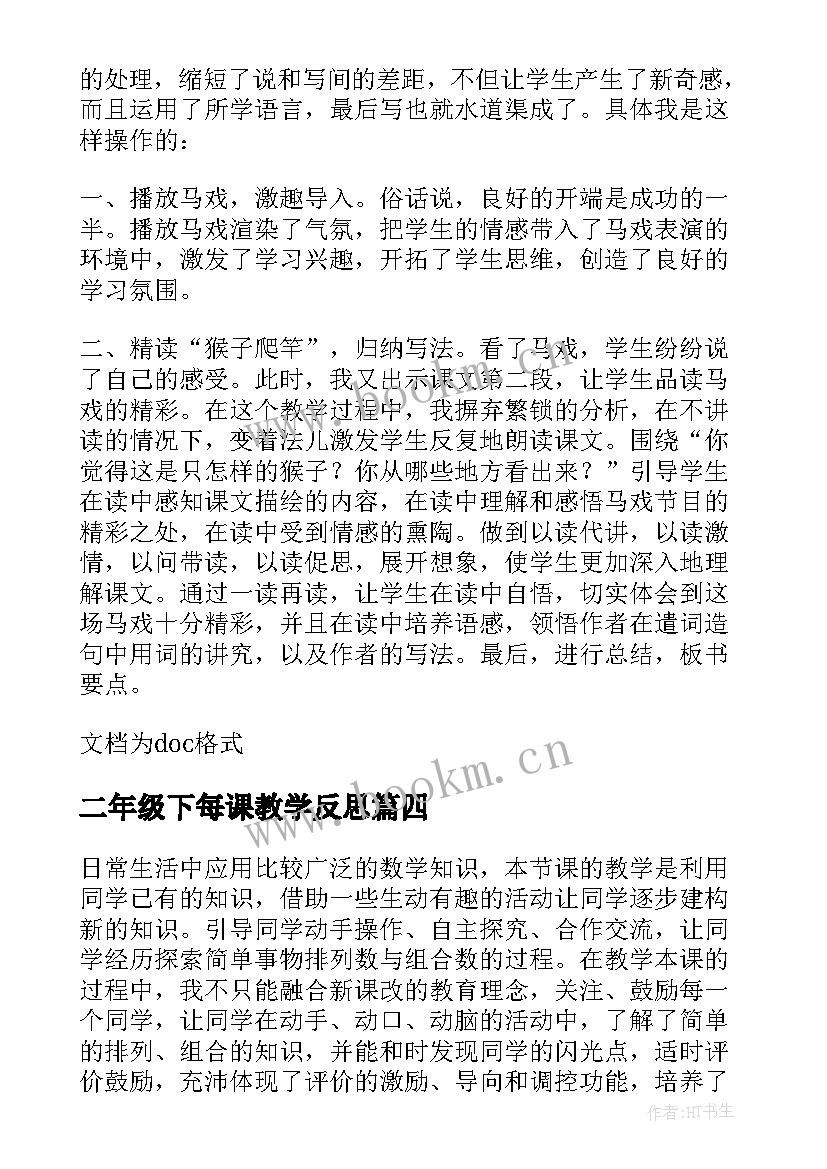 2023年二年级下每课教学反思 二年级教学反思(精选7篇)