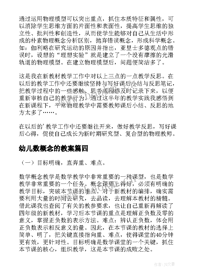 最新幼儿数概念的教案(精选6篇)