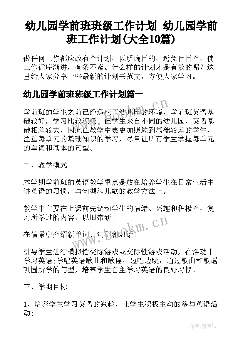 幼儿园学前班班级工作计划 幼儿园学前班工作计划(大全10篇)