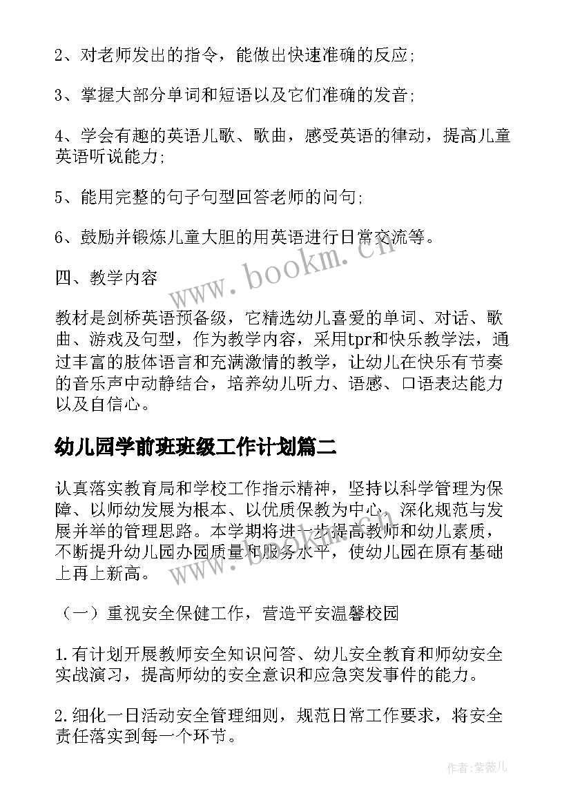 幼儿园学前班班级工作计划 幼儿园学前班工作计划(大全10篇)