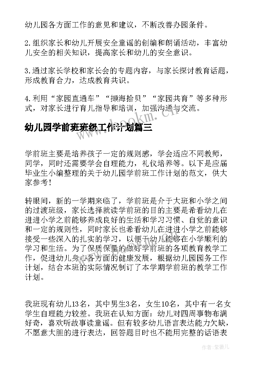 幼儿园学前班班级工作计划 幼儿园学前班工作计划(大全10篇)