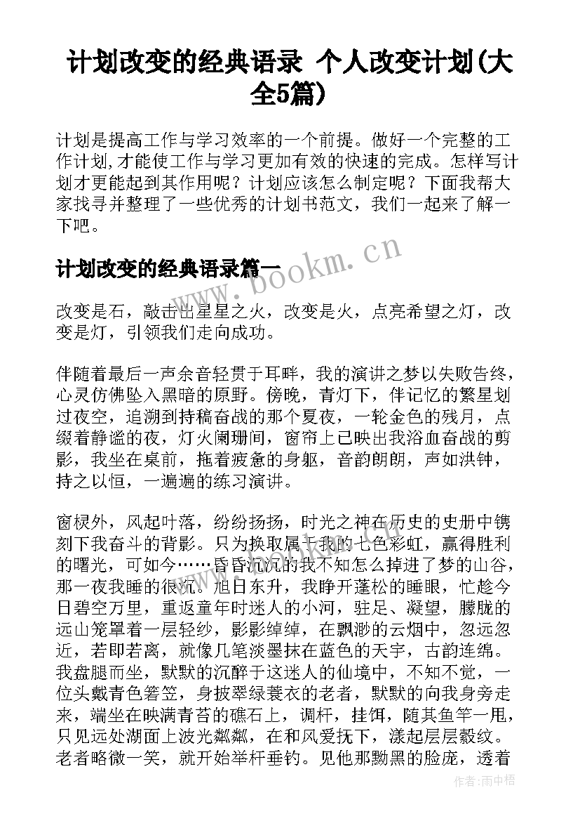 计划改变的经典语录 个人改变计划(大全5篇)