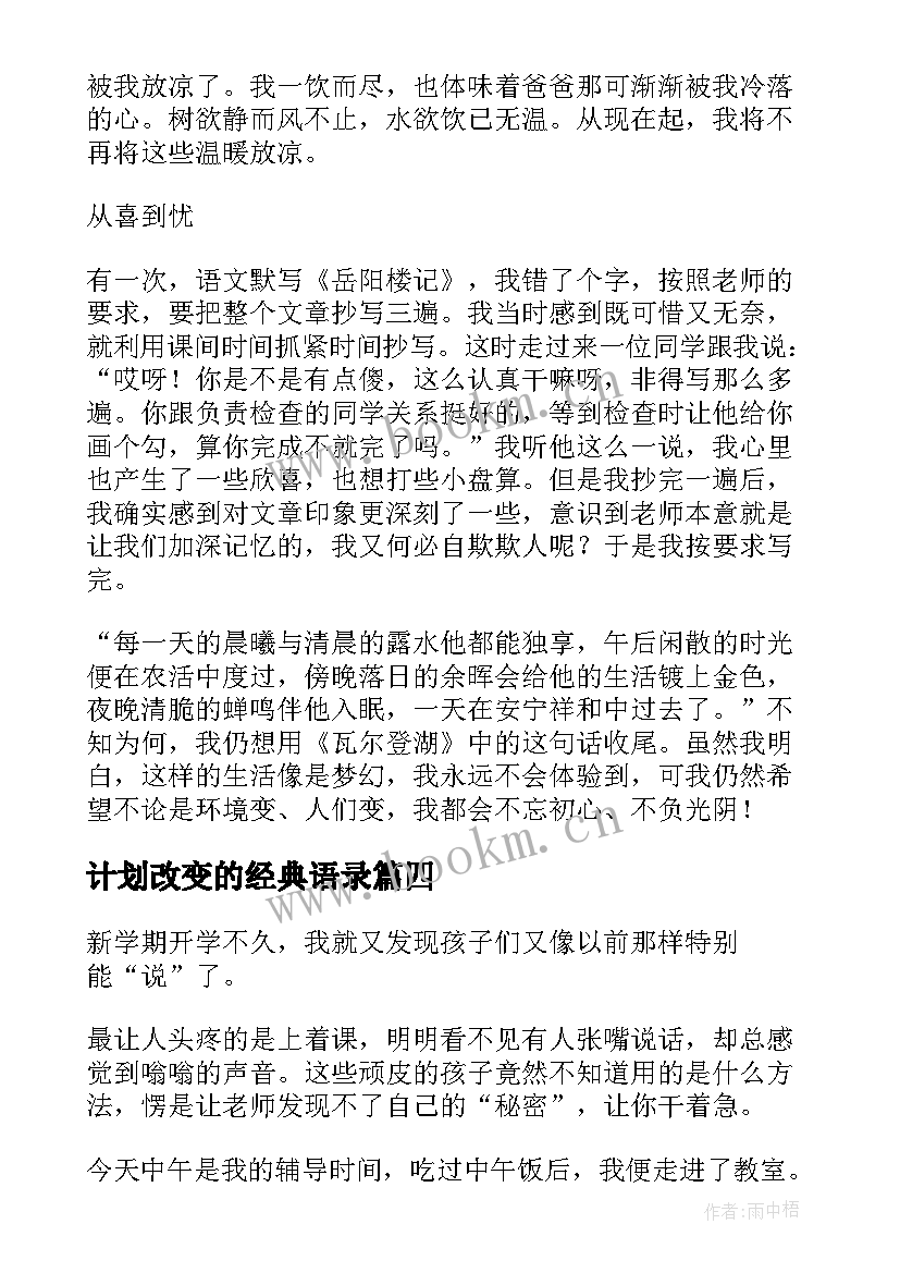 计划改变的经典语录 个人改变计划(大全5篇)