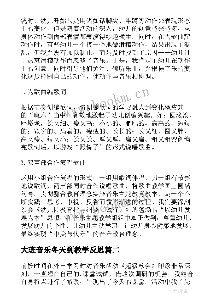 2023年大班音乐冬天到教学反思 大班音乐教学反思(精选6篇)