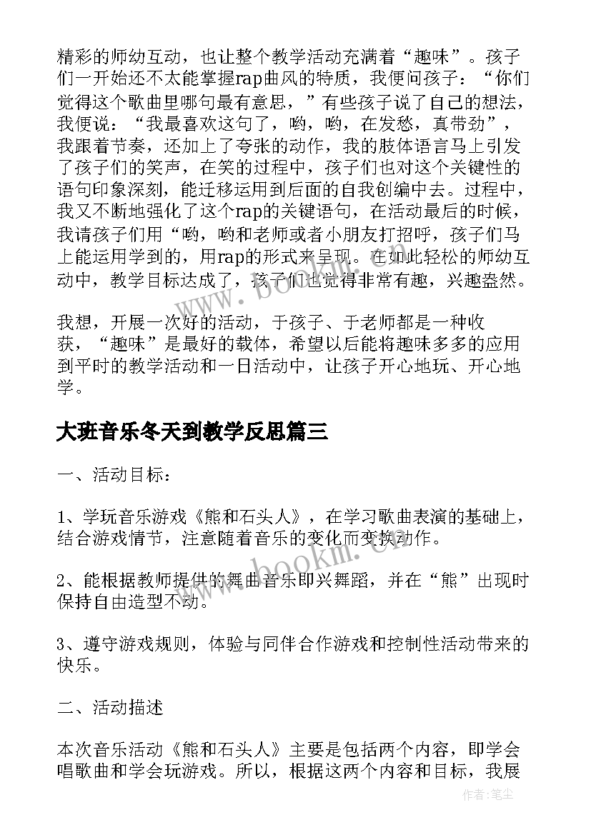 2023年大班音乐冬天到教学反思 大班音乐教学反思(精选6篇)