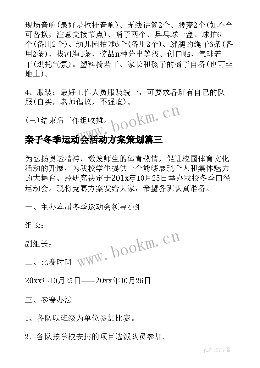 最新亲子冬季运动会活动方案策划 冬季运动会活动方案(精选6篇)