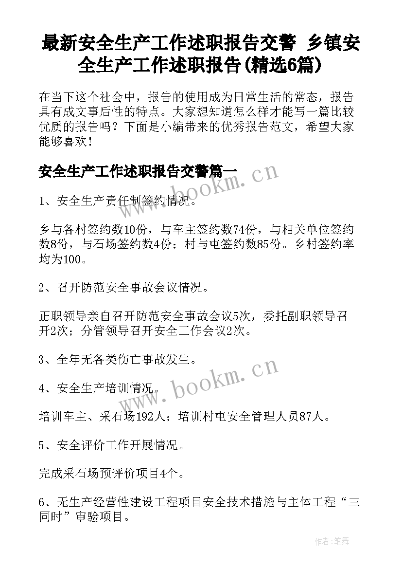 最新安全生产工作述职报告交警 乡镇安全生产工作述职报告(精选6篇)