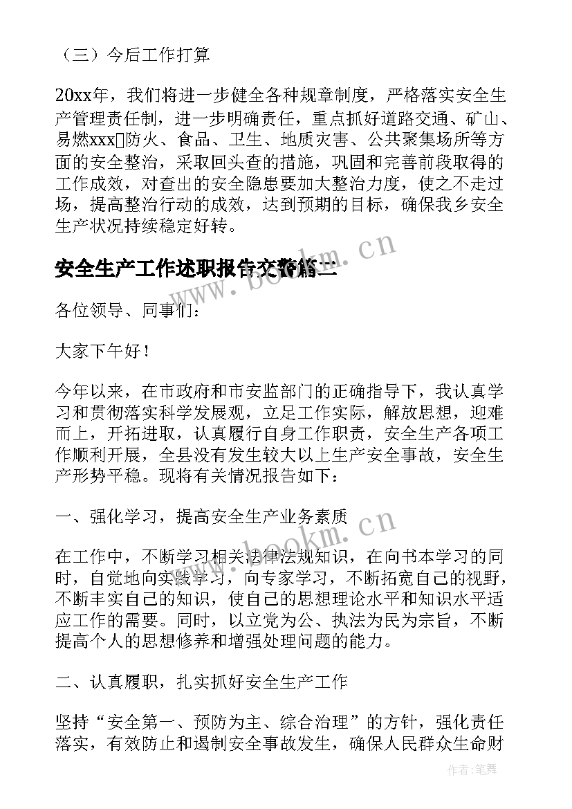 最新安全生产工作述职报告交警 乡镇安全生产工作述职报告(精选6篇)